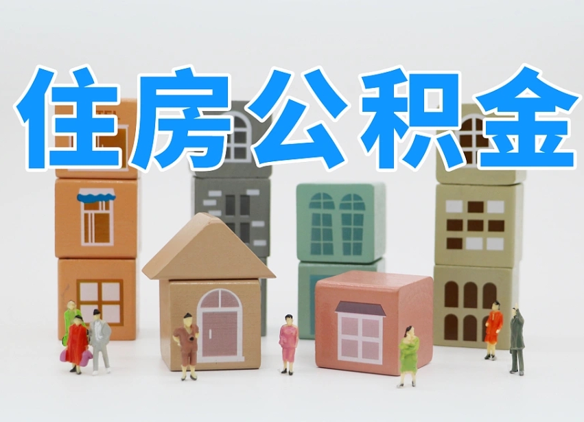 双峰专业提取住房公积金（专门提取公积金的是真的吗）